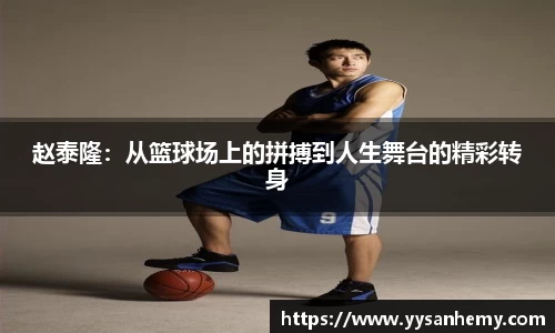 333体育赵泰隆：从篮球场上的拼搏到人生舞台的精彩转身
