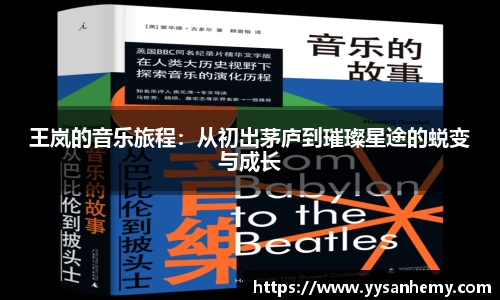 333体育王岚的音乐旅程：从初出茅庐到璀璨星途的蜕变与成长