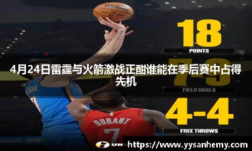 333体育4月24日雷霆与火箭激战正酣谁能在季后赛中占得先机