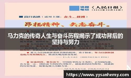 333体育马力克的传奇人生与奋斗历程揭示了成功背后的坚持与努力