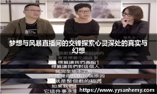 333体育梦想与风暴直播间的交锋探索心灵深处的真实与幻想
