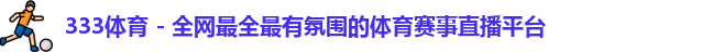333体育